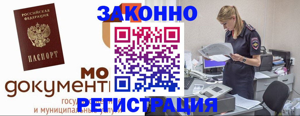 временная регистрация для всех в Шимановске